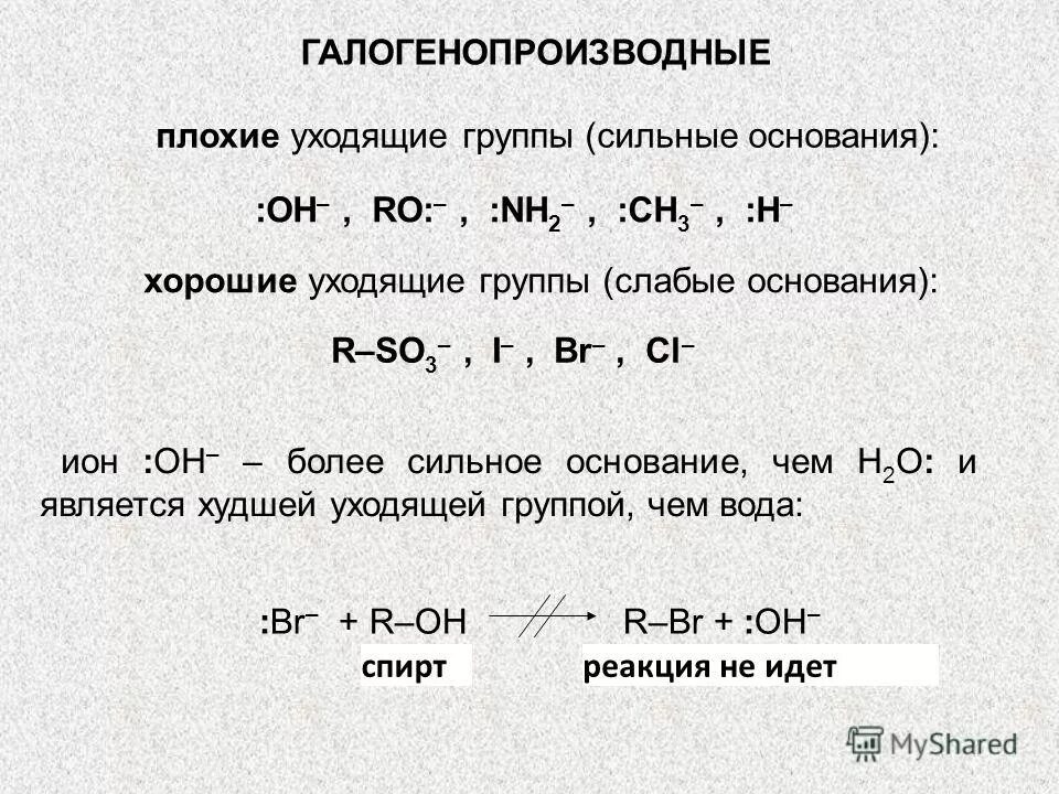 галогенопроизводные общая формула. уходящие группы. уходящие группы. хорошо уходящие и плохо уходящие группы. уходящая группа в реакциях sn нуклеофил.