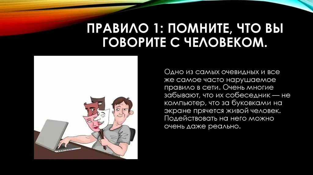 Была очень давно в тг что значит. Этика в интернете картинки. Этика поведения в сети интернет презентация. Помните что вы говорите с человеком картинки. Помните что вы говорите с человеком Информатика.