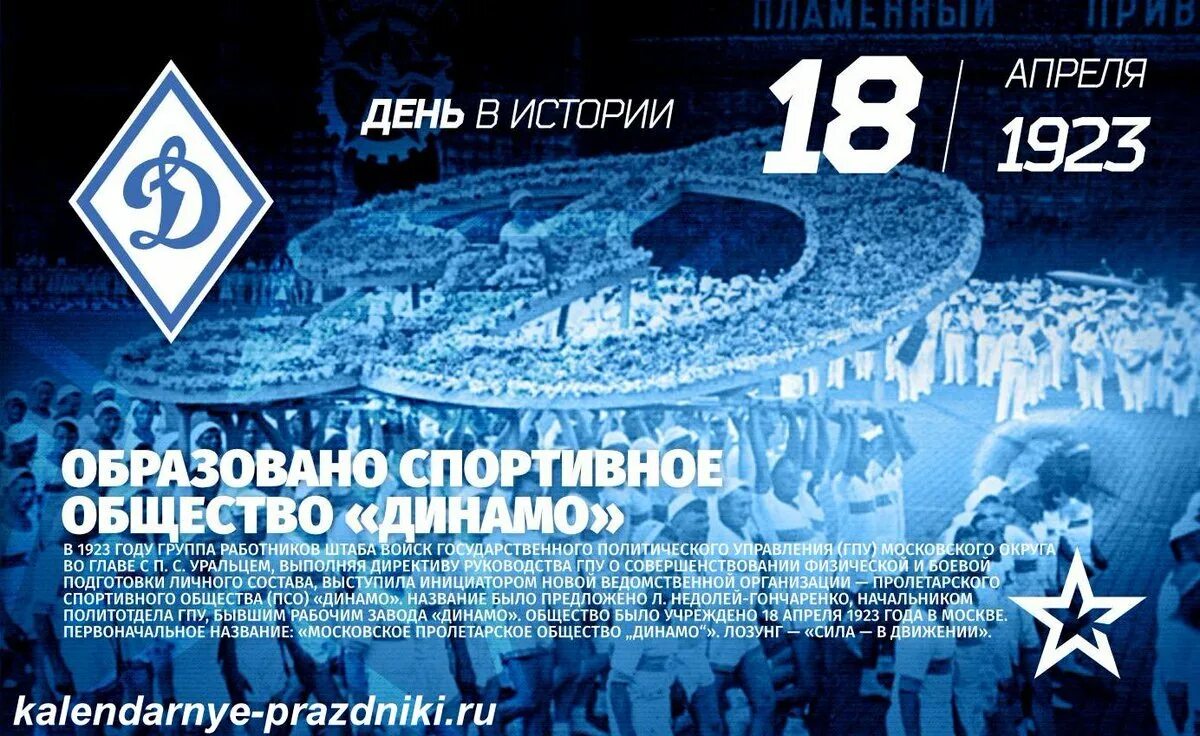 День образования общества динамо. В ссср создано московское спортивное общество «динамо». спортивное общество динамо. динамо 18 апреля 1923. общество динамо 1923.