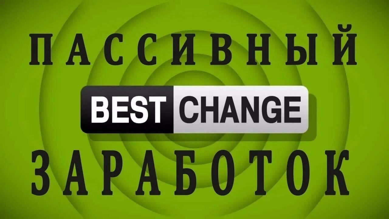 Бестчанже. Фото для bestchange. Bestchange логотип. Bestchange обменник. Bestchange лого.