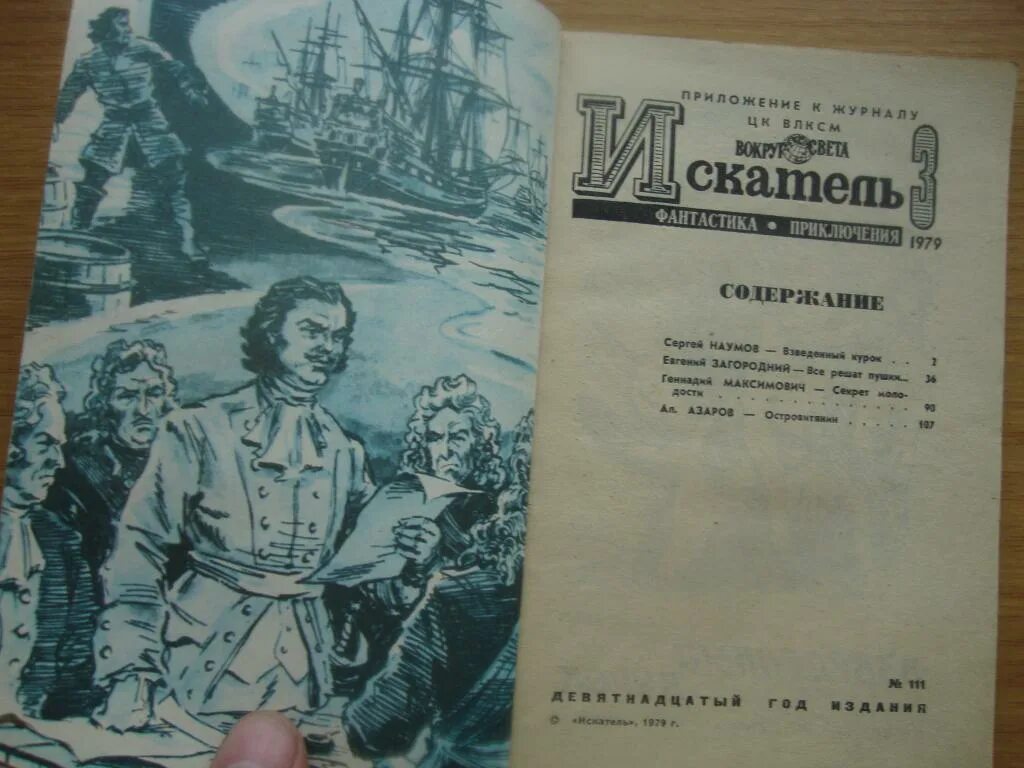 Искатель журнал фантастики. Иллюстрации художников из журнала Искатель. Искатель приложение к журналу вокруг света. Журнал Искатель 1970. 2. Содержание. Вяч хирург 1 читать