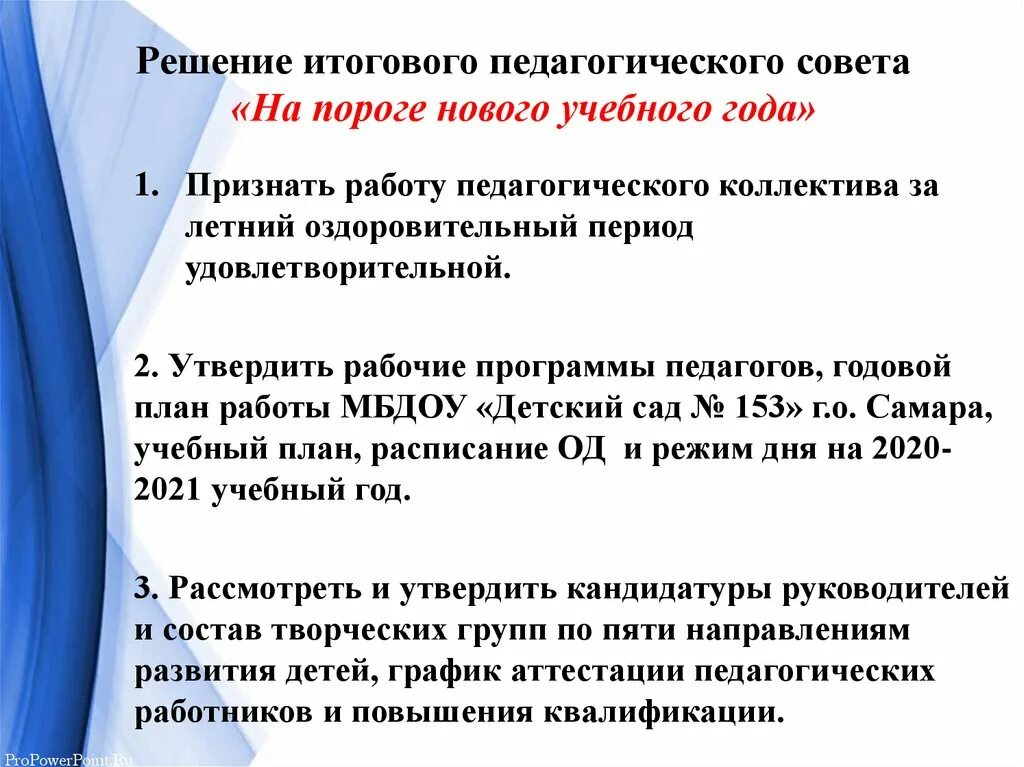 Решение итогового педсовета в школе. Тема итогового педсовета. Темы итоговых педагогических советов. Темы итогового педсовета в дополнительном образовании. Тема протоколов педагогического совета