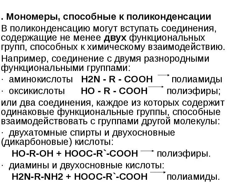 Реакции мономеры. Мономеры для поликонденсации. реакция поликонденсации. поликонденсация высокомолекулярных соединений реакции. вещества которые вступают в реакцию поликонденсации.