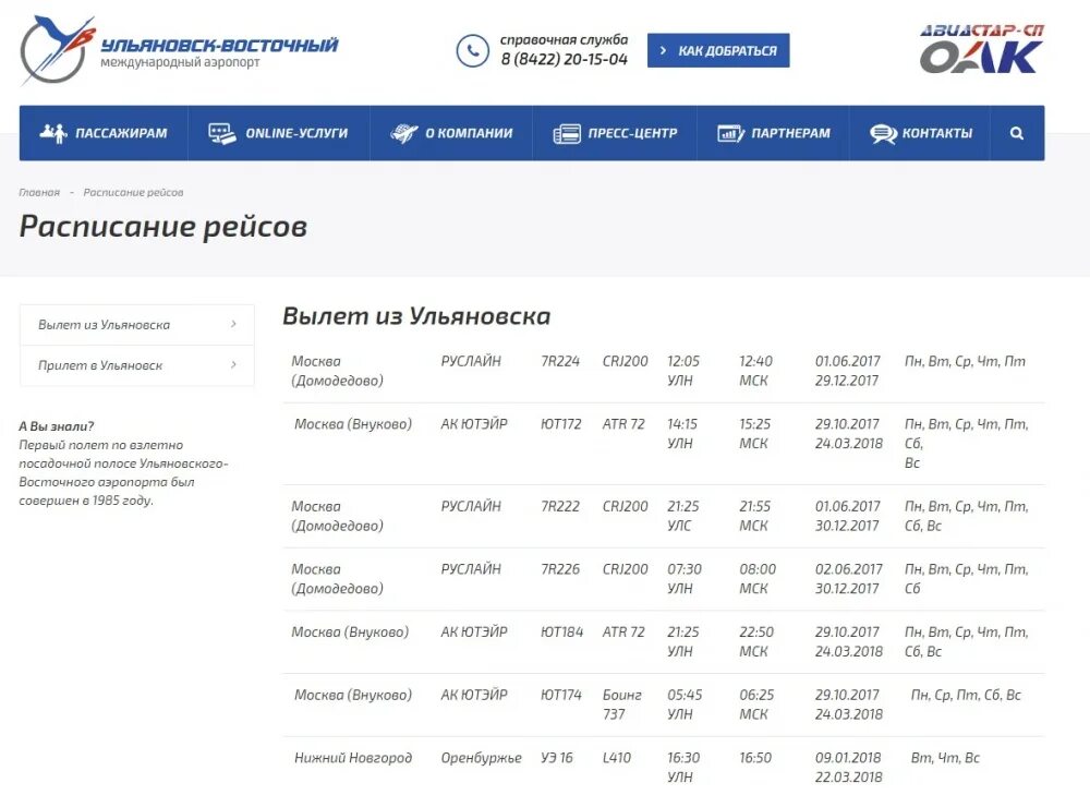 Рейсы из аэропорта Ульяновск Восточный. Справочное аэропорта. Справочник аэропорт. Справочная аэропорта Домодедово.
