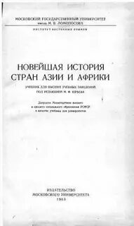 Новая история азии и африки