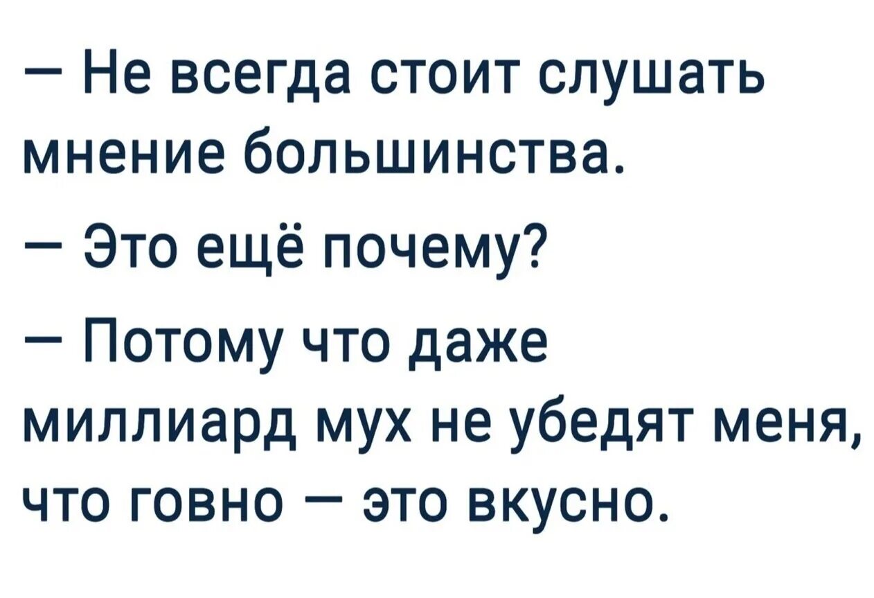Сообщить всегда. Мнение большинства не всегда верно. однажды один мудрец сказал. мнение большинства ошибочно. даже миллион мух не убедят меня что.