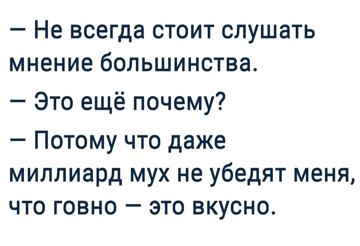 Даже миллион мух не убедят меня что. Мнение большинства всегда. Цитаты про мнение большинства. Однажды один мудрец сказал.