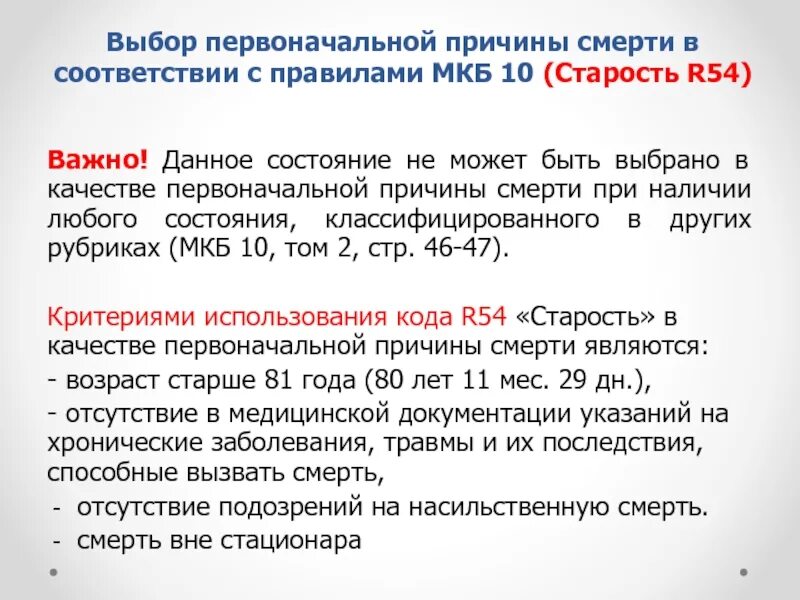 Констатация мкб. Старость мкб. r 54 мкб 10. старость код по мкб 10. диагноз старость по мкб.