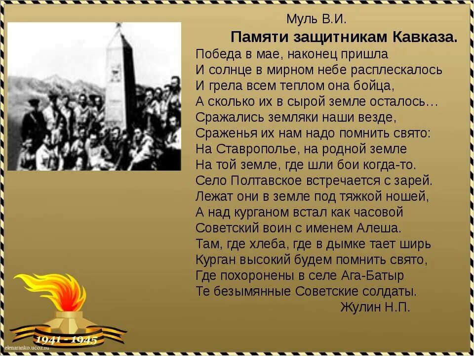 Битва за Кавказ стихотворение. Битва за Кавказ 9 октября 1943. Освобождение Кавказа. Стих про войну на Кавказе.