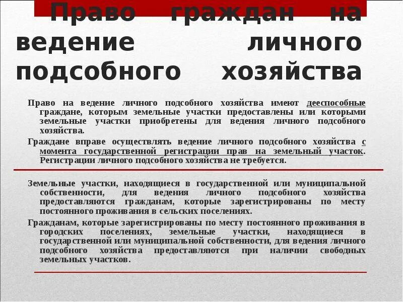 Ограничения лпх. Ведение личного подсобного хозяйства. Участок для ведения личного подсобного хозяйства. Земли для ведения личного подсобного хозяйства. ЛПХ для ведения личного подсобного хозяйства.