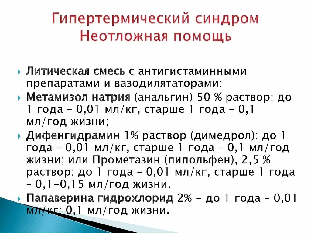 Алгоритм оказания помощи при гипертермическом синдроме. Алгоритм оказания помощи при гипертермическом синдроме