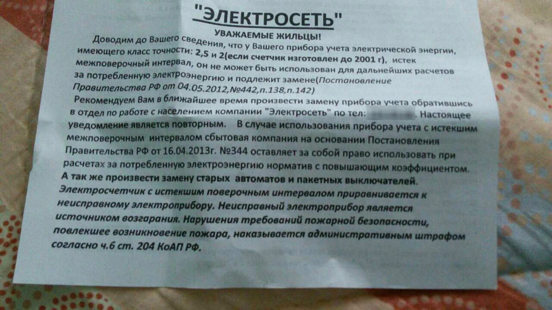 Уведомление о замене прибора учета электроэнергии. Предписание на замену счетчика электроэнергии. Предписание о замене прибора учета. Объявление об установке приборов учета электроэнергии.