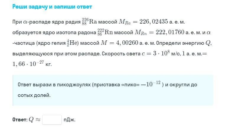 Альфа распад радия 226 88. Масса ядра радия 226. Ядро радия. Задача о распаде радия. Масса ядра радия 226 88.