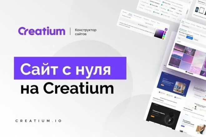 Creatium конструктор. Логотип Creatium. Создать сайт креатиум. Creatium конструктор Интерфейс. Creatium site