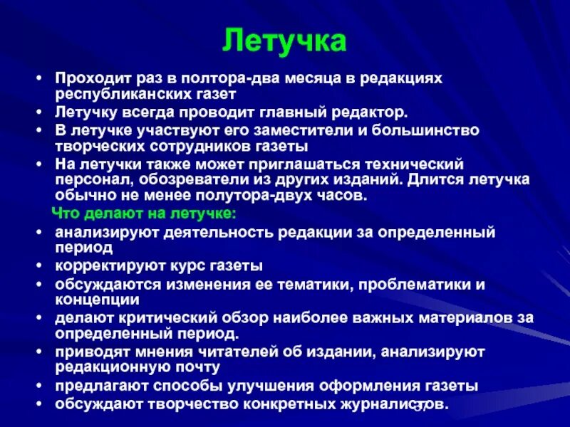 Что такое летучка. Метод летучка. летучка значение слова. летучка что это информатика. метод летучка в педагогике.
