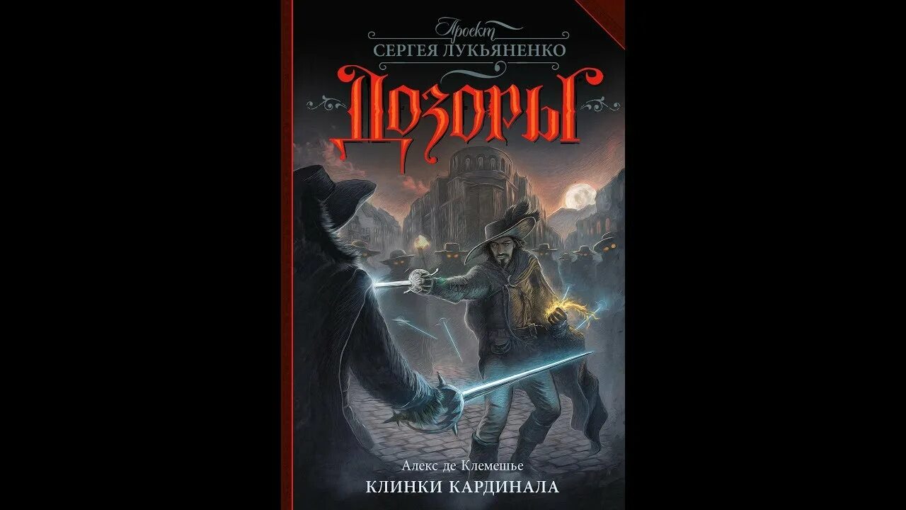 Вечный дозор Лукьяненко. Алекс де Клемешье. Лукьяненко дозоры обои.