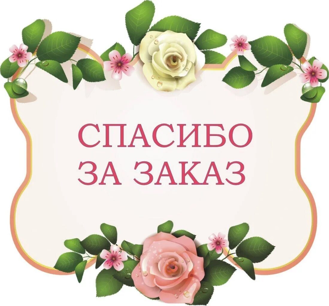 Работаем принимаем заказы. Спасибо за заказ. Благодарю за заказ. Спасибо за покупку. Открытка благодарность за покупку.