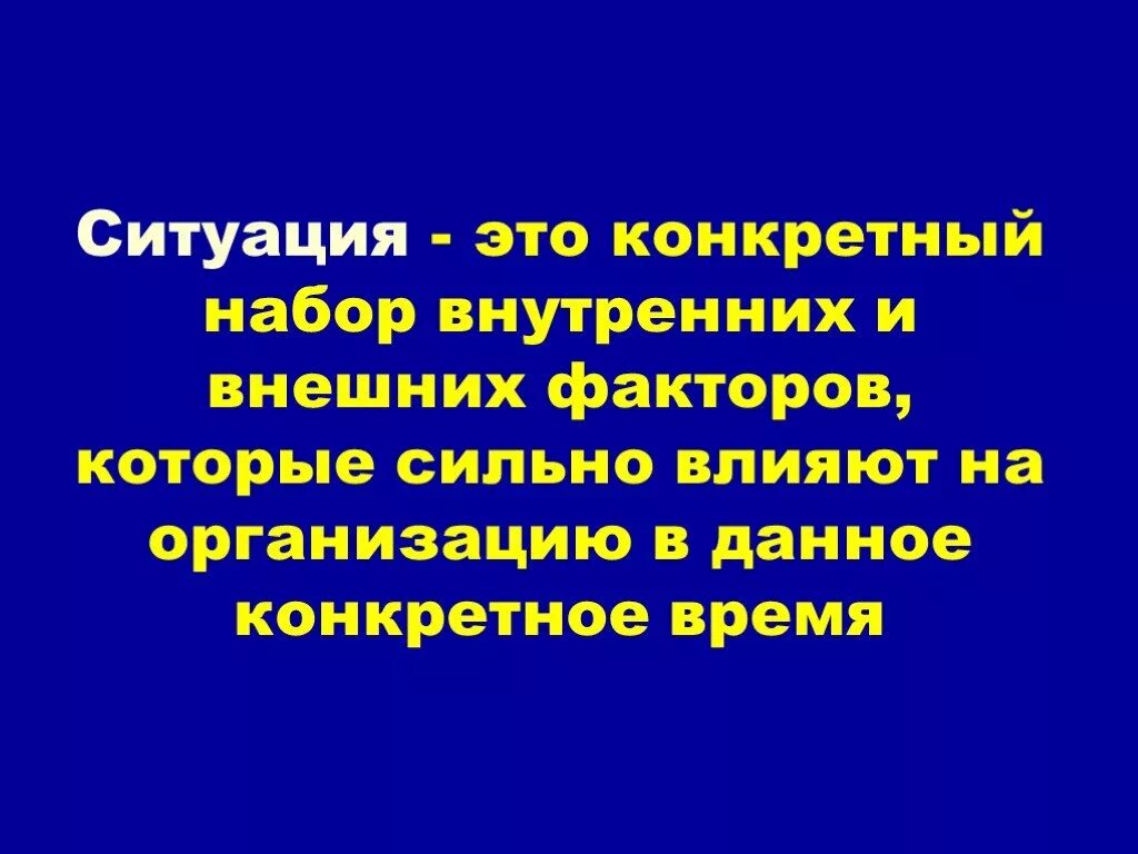 Сильно влияют. Ситуация. Конкретная ситуация. Внешние ситуации. Конкретный.