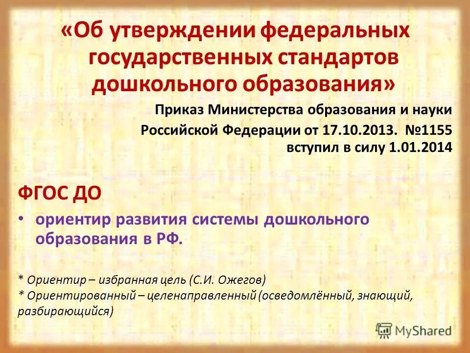 Фгос 15. Фгос до утвержден. приказ об утверждении фгос до. утверждение фгос дошкольного образования. структура приказа об утверждении фгос до.