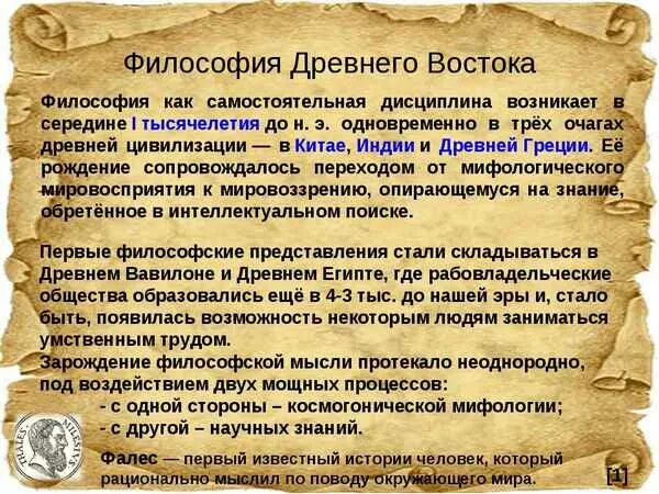 Философия древнего Востока философы. Философия древнего Востока кратко. Основные черты философии древнего Востока. Философия древних времен