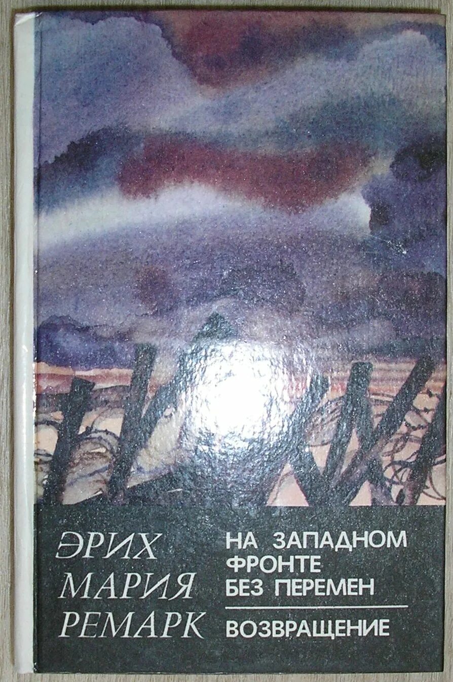 Эрихом марией ремарком («на западном фронте без перемен»). Ремарк на западном фронте без перемен. Читать эрих ремарк на западном. Читать эрих ремарк на западном. Э.