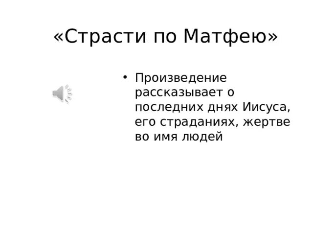 Страсть по матфею 2025. Страсти по матфею идея. страсти по матфею идея произведения. характер произведения страсти по матфею. главная мысль страсти по матфею.