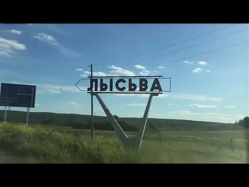 С днём города лысьва. Текст песни лысьва лысьва чусик чусик. Достопримечательности лысьвы пермский край. Город лысьва население. Город лысьва пермский край.