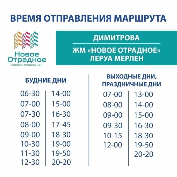 Расписание автобуса Димитрова Леруа Мерлен Отрадное Воронеж. Автобус Димитрова Леруа Мерлен Отрадное расписание. Расписание автобусов Димитрова Леруа Мерлен Воронеж. Расписание автобуса новое Отрадное Леруа Мерлен.