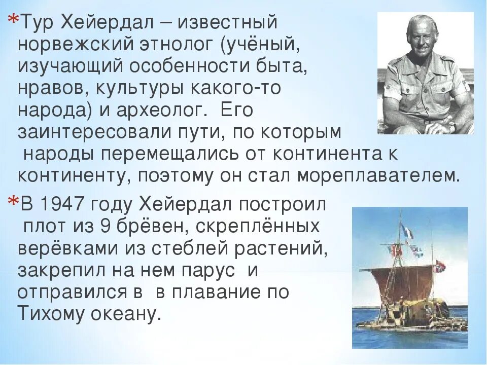 Сочинение егэ по тексту рубанова тур хейердал. Путешествие тура хейердала. тур хейердал презентация.
