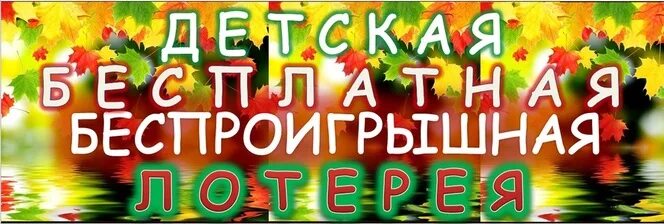 Быть добрым всегда беспроигрышный вариант. Детская беспроигрышная лотерея. Беспроигрышная лотерея для детей в детском саду. День лотереи в детском саду. Название лотереи беспроигрышные.