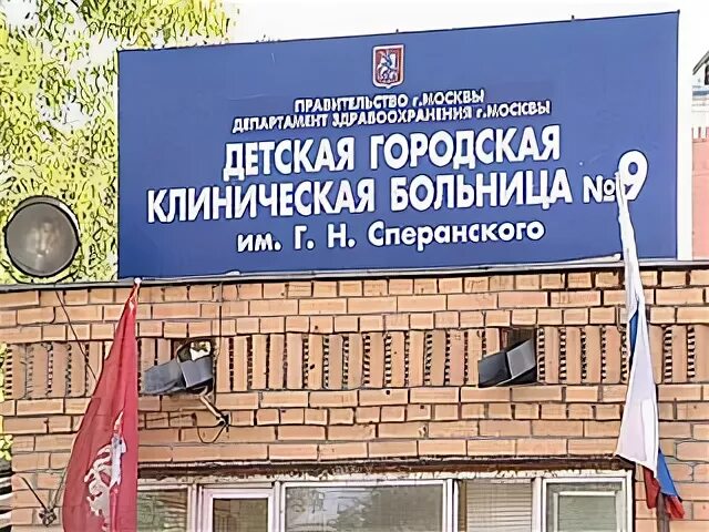 Больница девять. Детская городская клиническая больница 9 Москва. Детская городская клиническая больница 9 имени г.н Сперанского. 9 Больница детская Москва Сперанского. Больница Сперанского корпус 9.