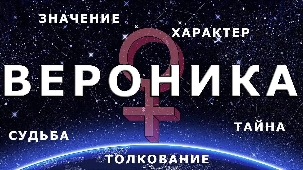 Верить значение. Вероника значение имени характер. имя вера это вероника. вероника имя характер судьба. вера тайна имени полная характеристика.