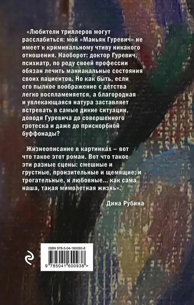 Рубина маньяк гуревич книга. Рубина маньяк гуревич книга. Маньяк гуревич слушать. Маньяк гуревич слушать. Маньяк гуревич.