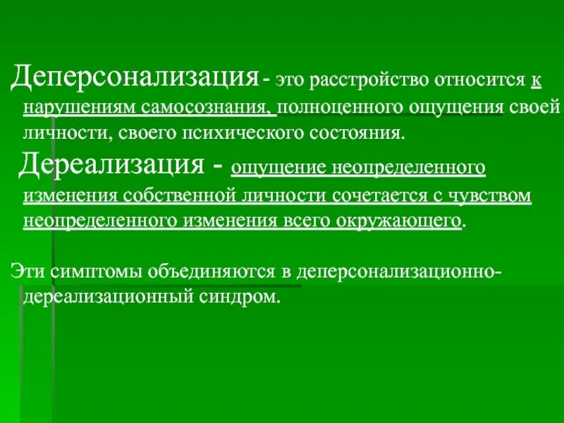 Как избавиться от дереализации. Деперсонализационное расстройство. синдром деперсонализации. синдром дереализации-деперсонализации. деперсонализация личности.