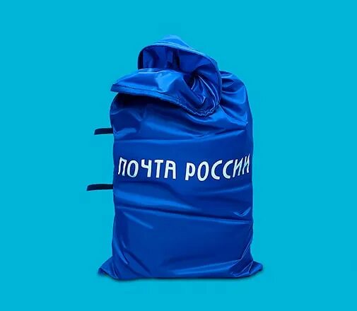Почта мешки. Почтовый мешок. мешок для авиаотправлений. мешки для почты. посылка в мешке.