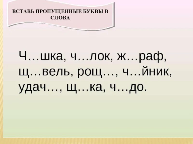 Как пишется слово пропущенные. Вставь пропущенную букву в слове. Задания с пропущенными буквами. Жи-ши ча-ща Чу-ЩУ карточки 1 класс. Карточки ча ща Чу ЩУ.