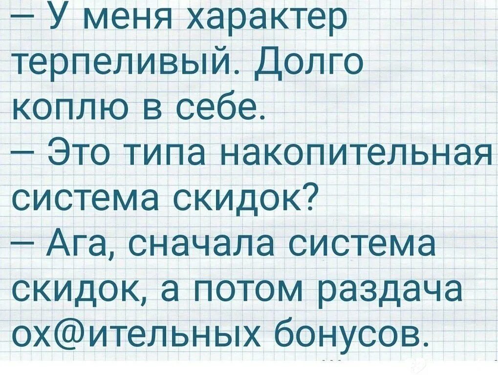 Долго разгорается. У меня характер терпеливый долго коплю. накопительная система скидок. шутки высказывания анекдоты. шутки про скидки.