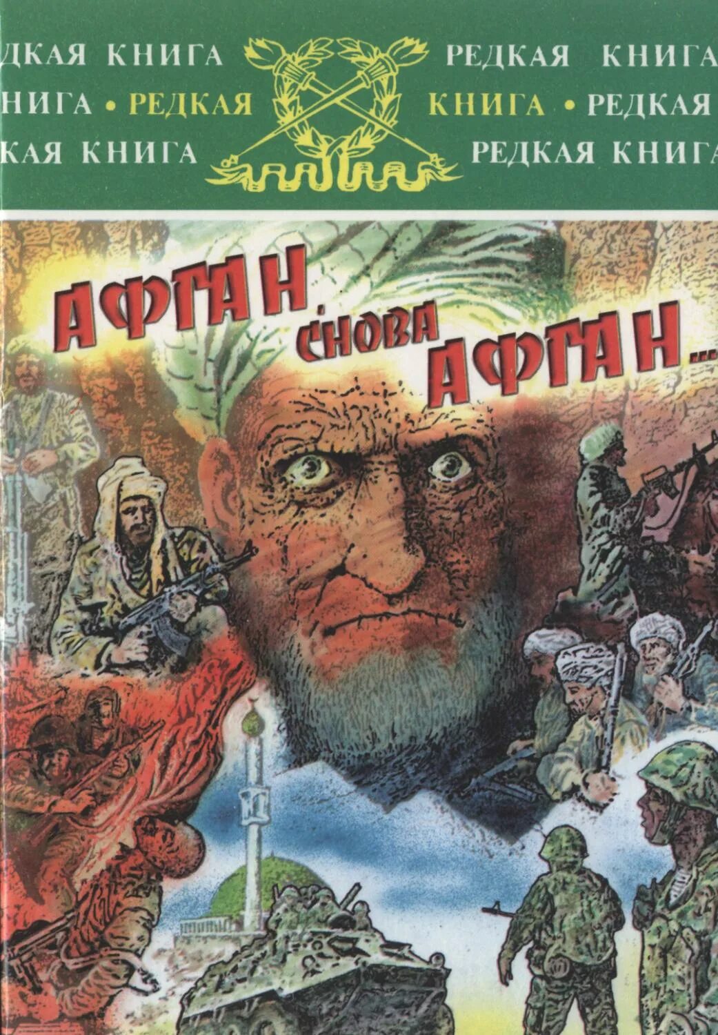 Читать про афганистан. Книги про афганистан. книги про афганскую войну.