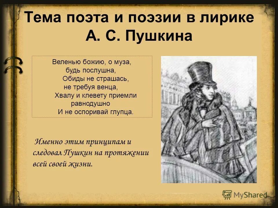 И похвалу приемли равнодушно. Хвалу и клевету приемли равнодушно и не оспаривай. Хвалу и клевету приемли равнодушно и не оспаривай глупца а. Хвалу и клевету приемли равнодушно и не оспаривай глупца автор. Xvalu i klevetu priemli ravnodushno i ne osparivay gluptca.