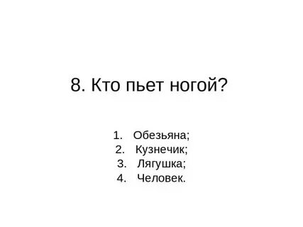 Кто что пьет