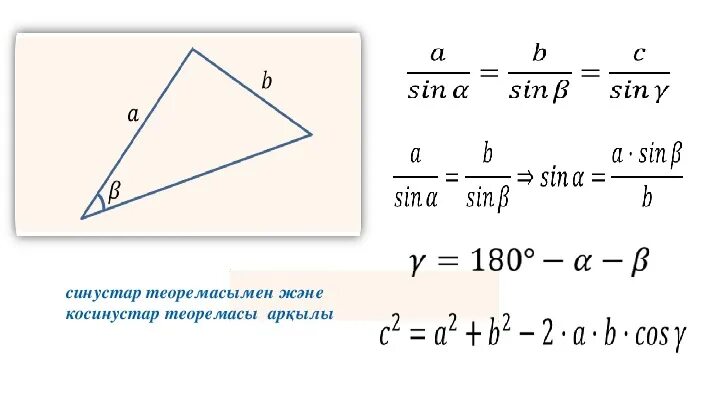 Косинустар теоремасы. Косинустар теоремасы. Косинустар теоремасы 9 сынып презентация. Косинус. Косинустар теоремасы 9 сынып презентация.