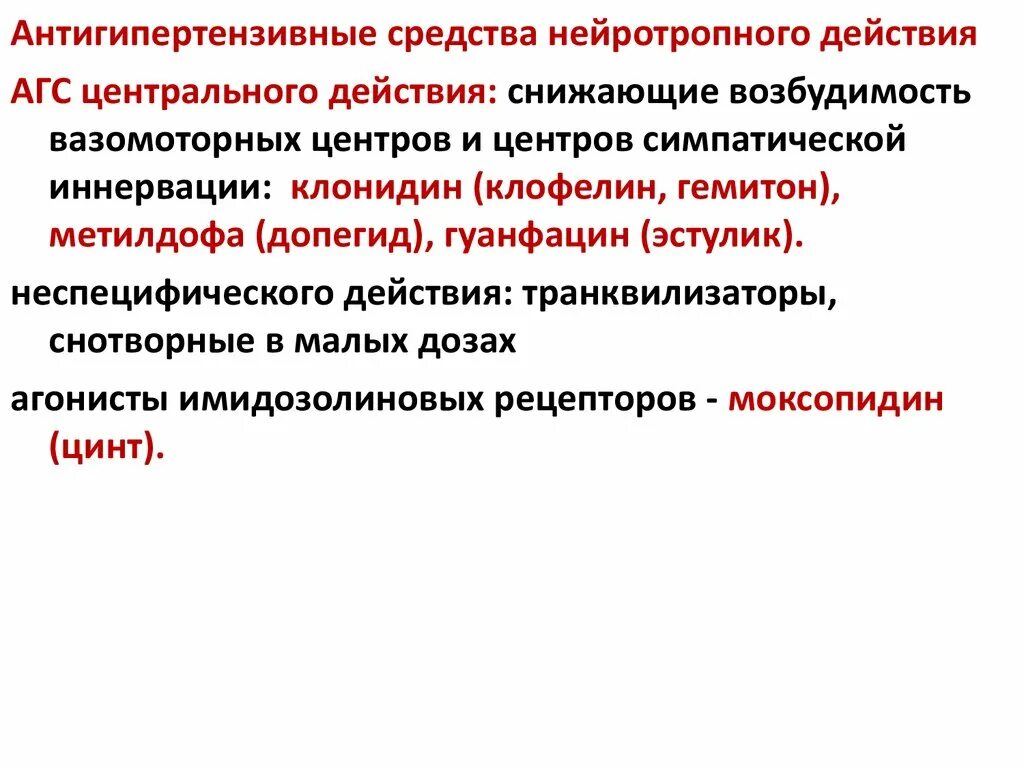 Центр действие. Нейротропные антигипертензивные средства центрального действия. Гипотензивные нейротропные центрального действия препараты. Гипотензивные средства нейротропного действия. Нейротропные средства центрального действия механизм действия.