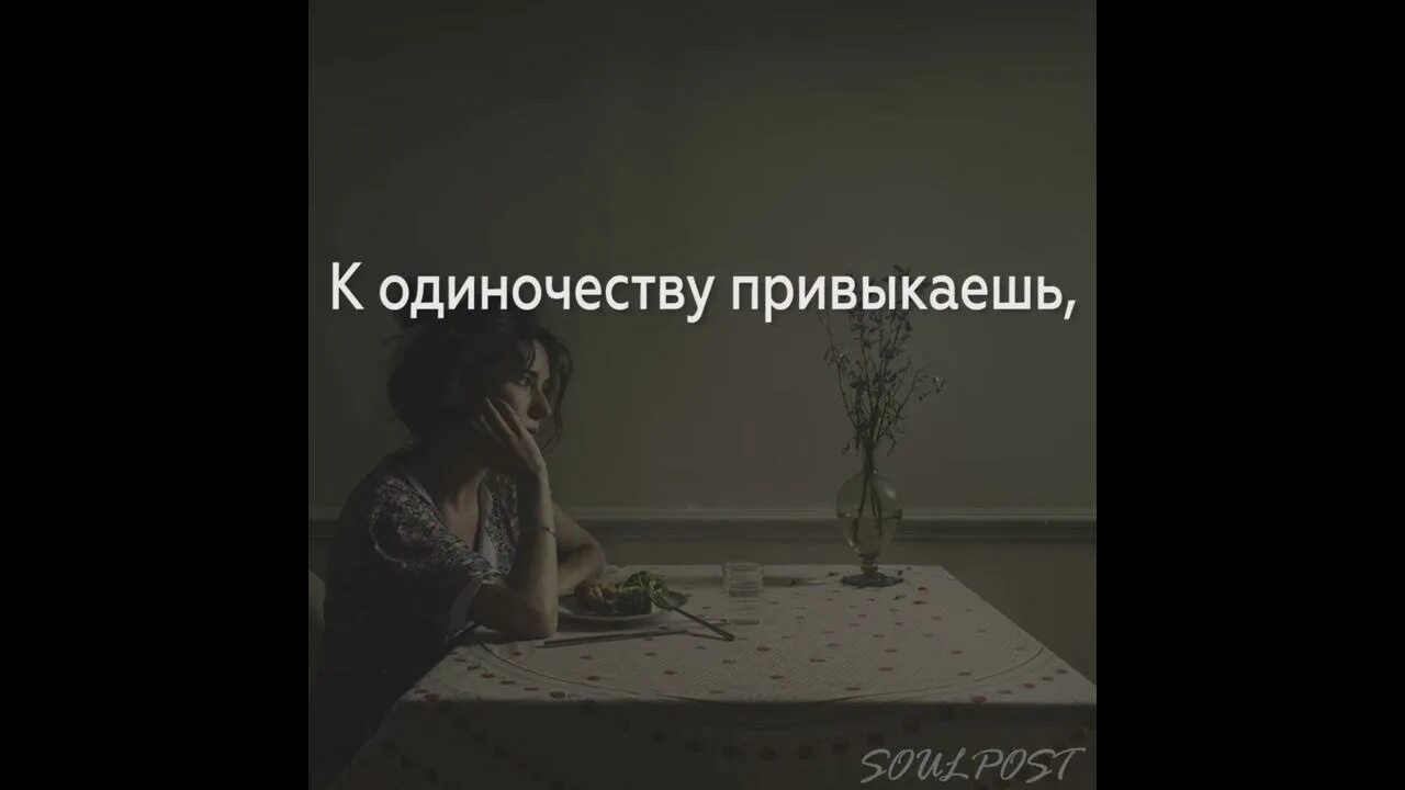 Как привыкнуть к одиночеству. К одиночеству привыкаешь. я привыкла к одиночеству. женщина привыкает к одиночеству. привычки одиноких людей.
