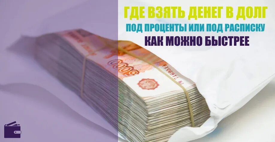 Где взять деньги. Возьму деньги под проценты. Деньги в долг под проценты. Где взять деньги в долг.