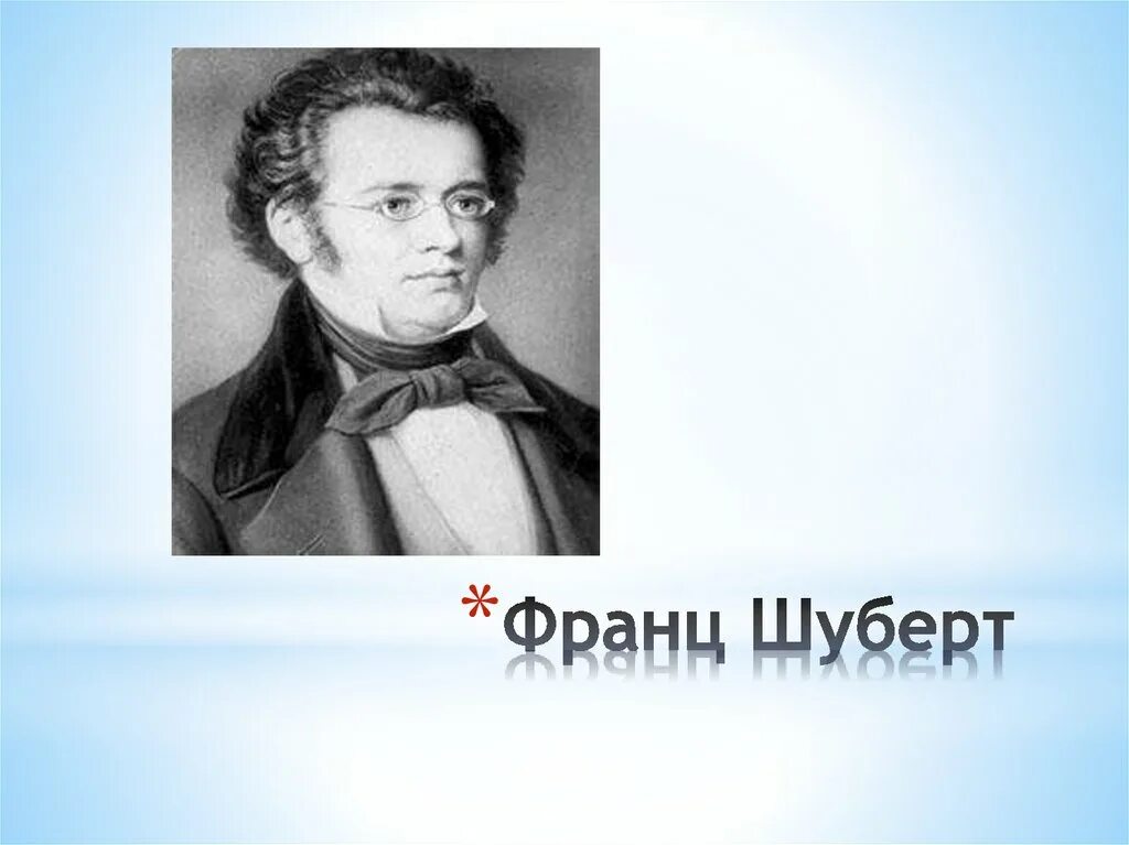 Включи шуберта. Отчество Шуберта.