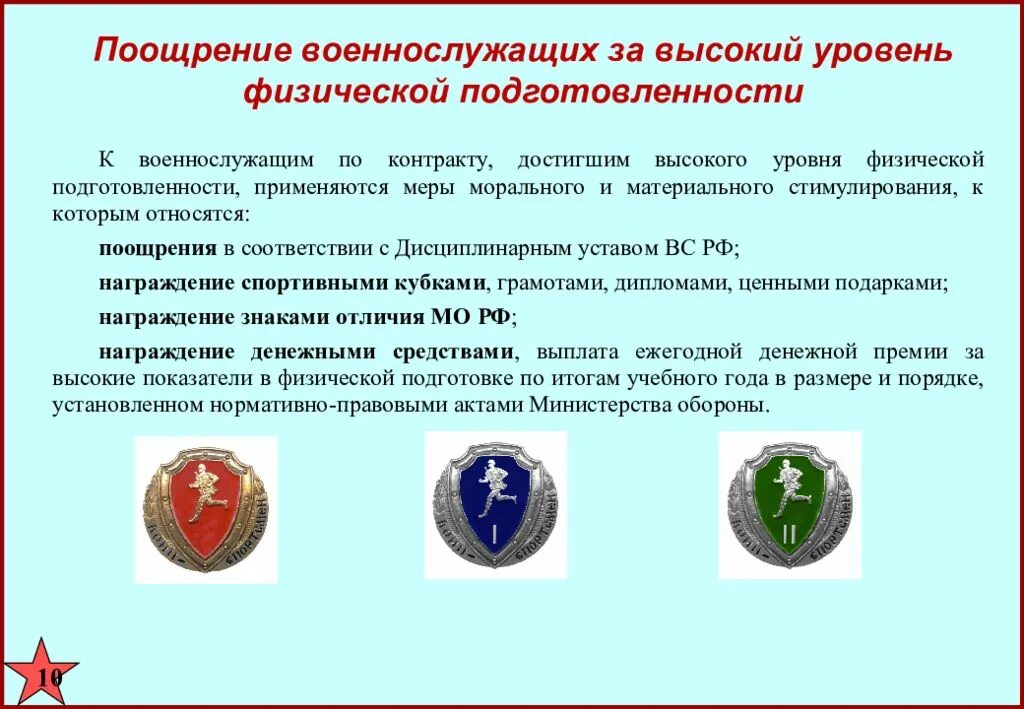 Воинское поощрение. Уровни физической подготовки военнослужащих. Поощрение военнослужащих. Основы физической подготовки военнослужащих. Формулировка поощрения военнослужащих.