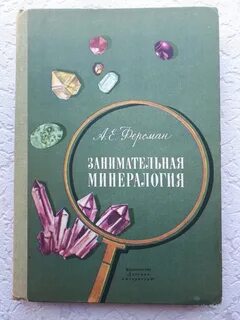 Ферсман занимательная