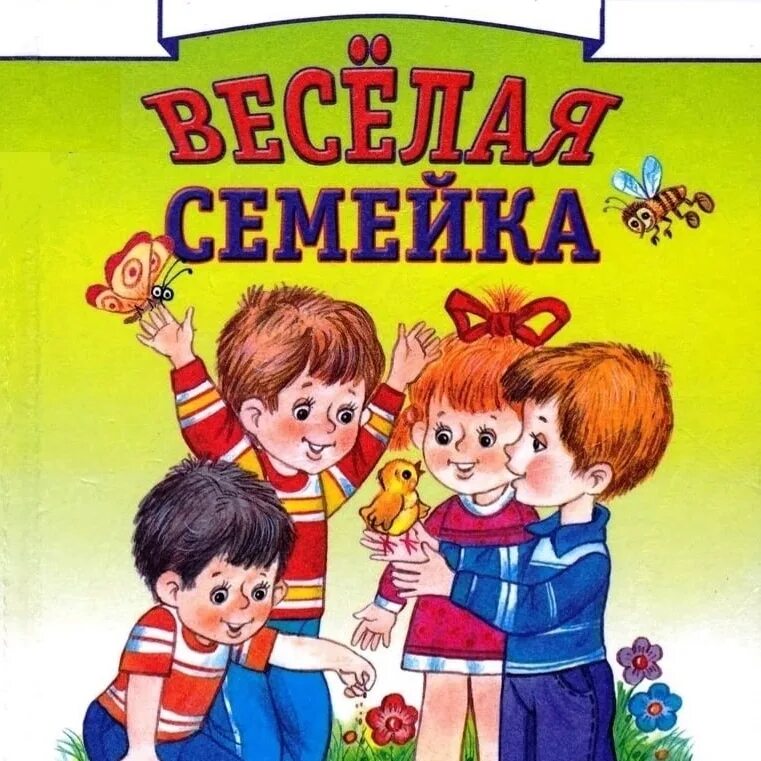 Про веселую семейку. Носов дружная семейка. Носов н.н. "веселая семейка". Книга Веселые семейки.