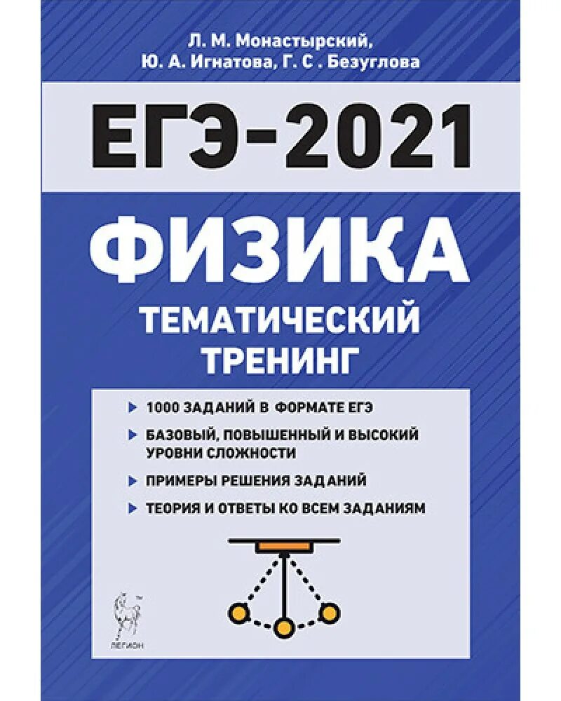 Изменения в егэ по физике. ЕГЭ физика 2021. Тематический тренинг. Физика. ЕГЭ-2021.Л.М. монастырский, г.с. Безуглова. Тематический тренинг. Физика. ЕГЭ-2023 Л.М. монастырский, г.с. Безуглова. Монастырский физика ЕГЭ.