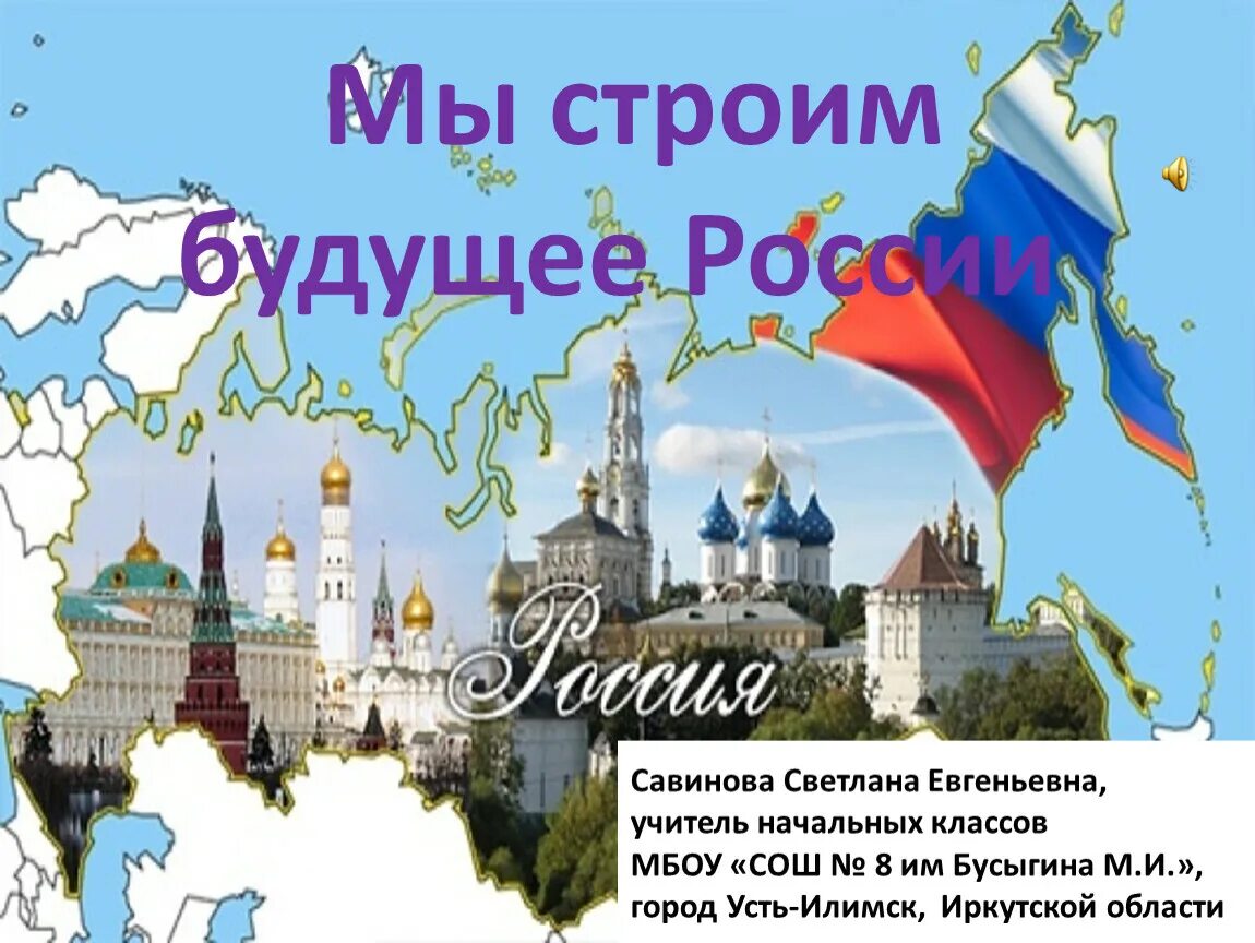 Россия 4 кто мир. Мы строим будущее России. Мы будущее России. Мы строим будущее. Строим будущее России.